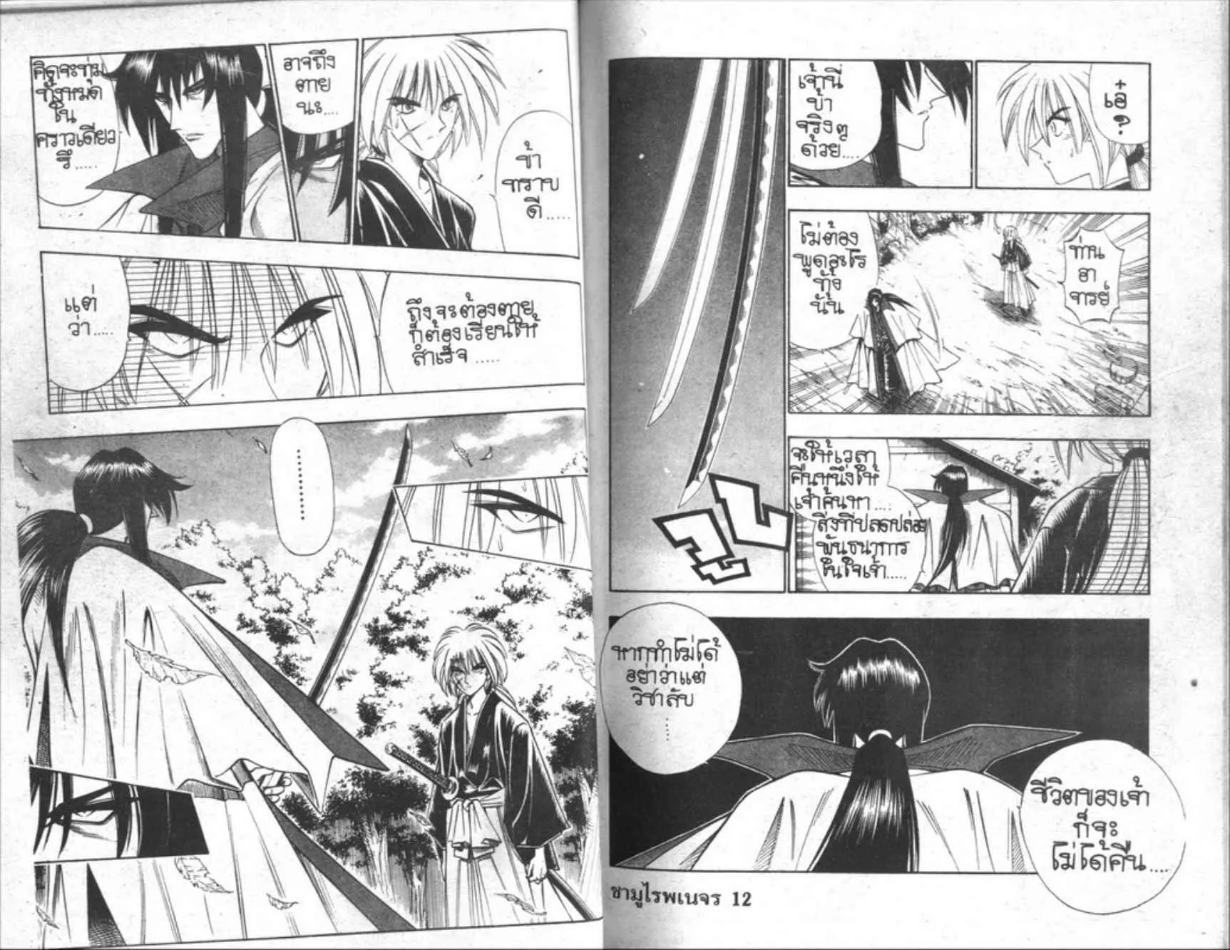 Rurouni Kenshin: Meiji Kenkaku Romantan - หน้า 18