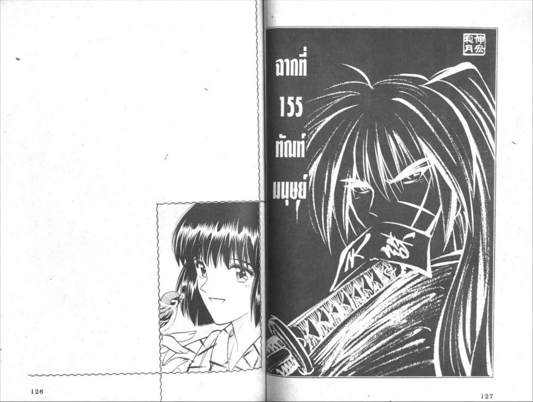 Rurouni Kenshin: Meiji Kenkaku Romantan - หน้า 61