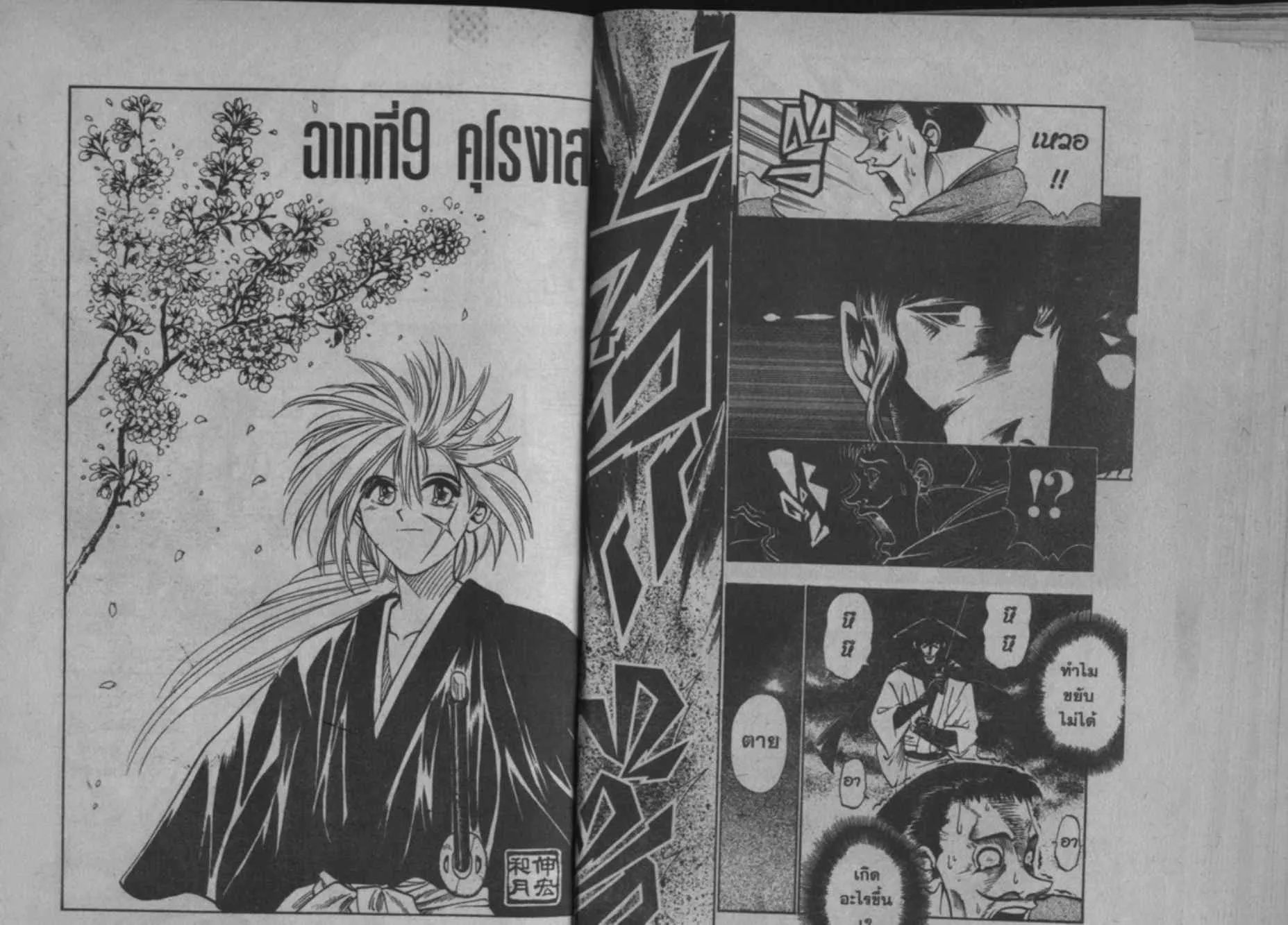 Rurouni Kenshin: Meiji Kenkaku Romantan - หน้า 25