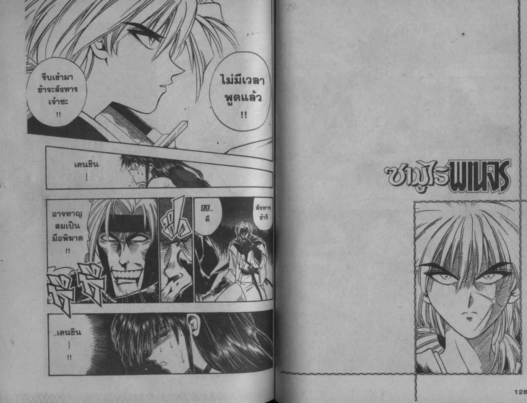 Rurouni Kenshin: Meiji Kenkaku Romantan - หน้า 64