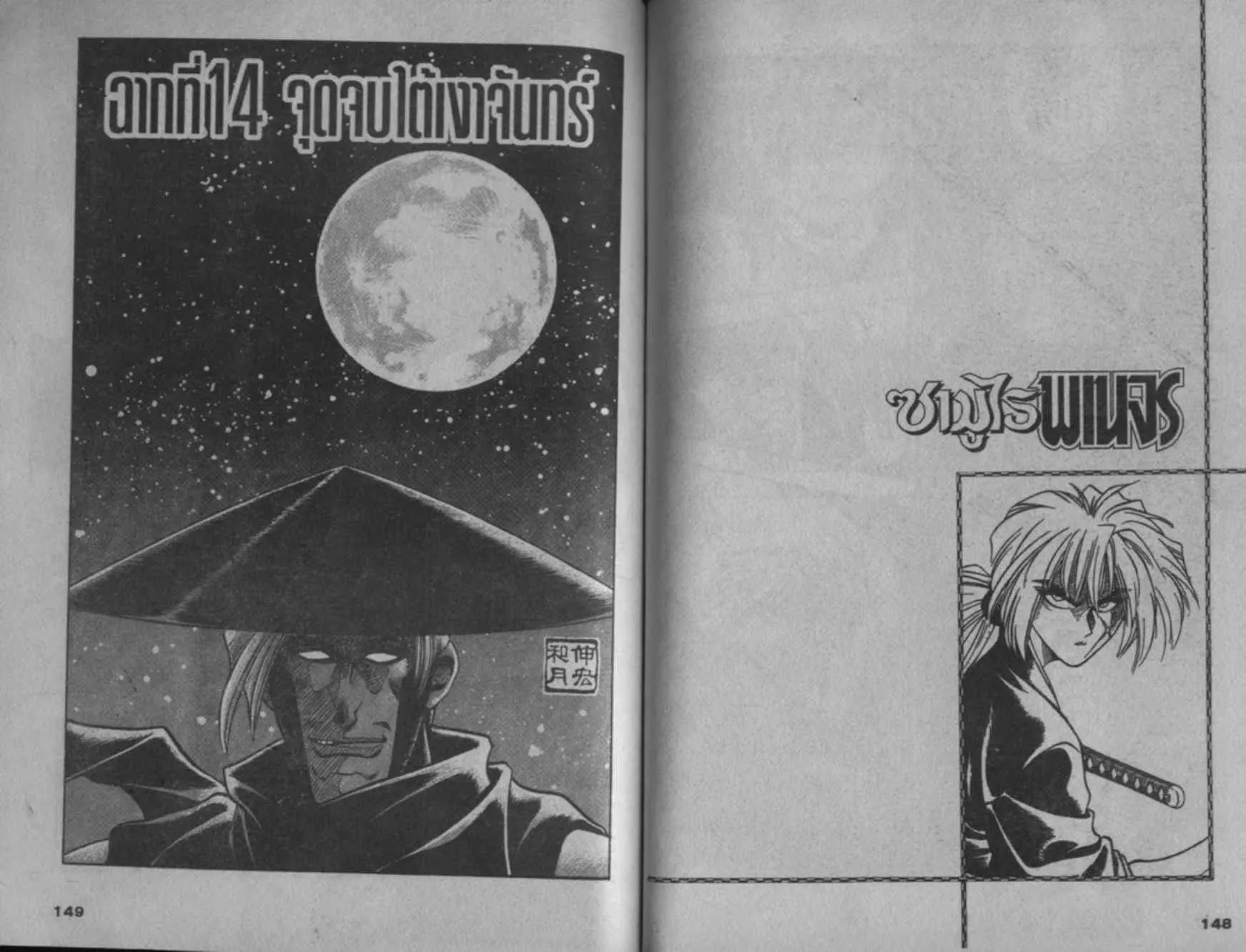 Rurouni Kenshin: Meiji Kenkaku Romantan - หน้า 74