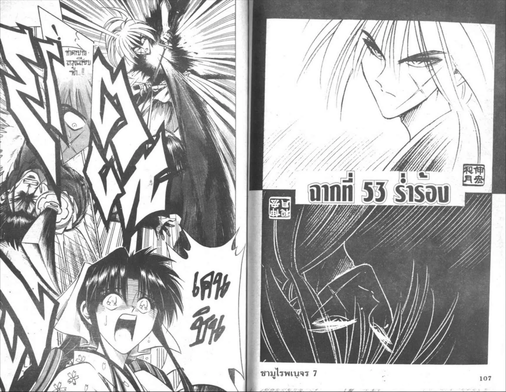 Rurouni Kenshin: Meiji Kenkaku Romantan - หน้า 53