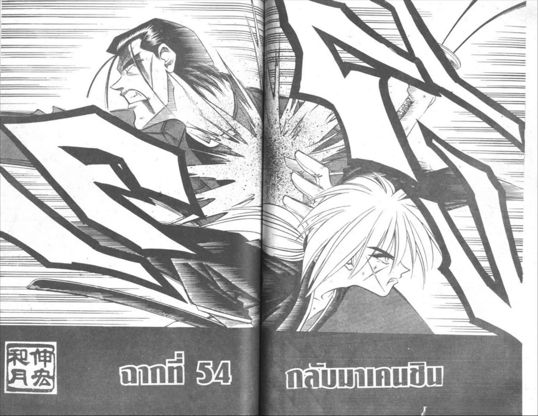 Rurouni Kenshin: Meiji Kenkaku Romantan - หน้า 64