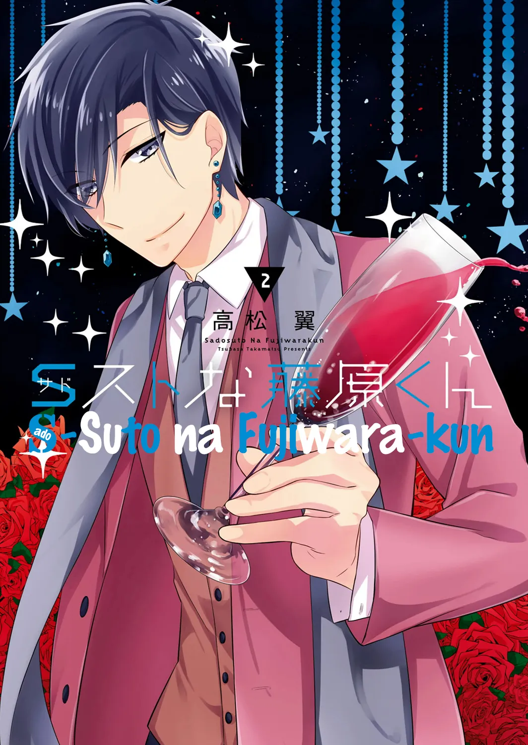 S Suto na Fujiwara-kun - หน้า 1