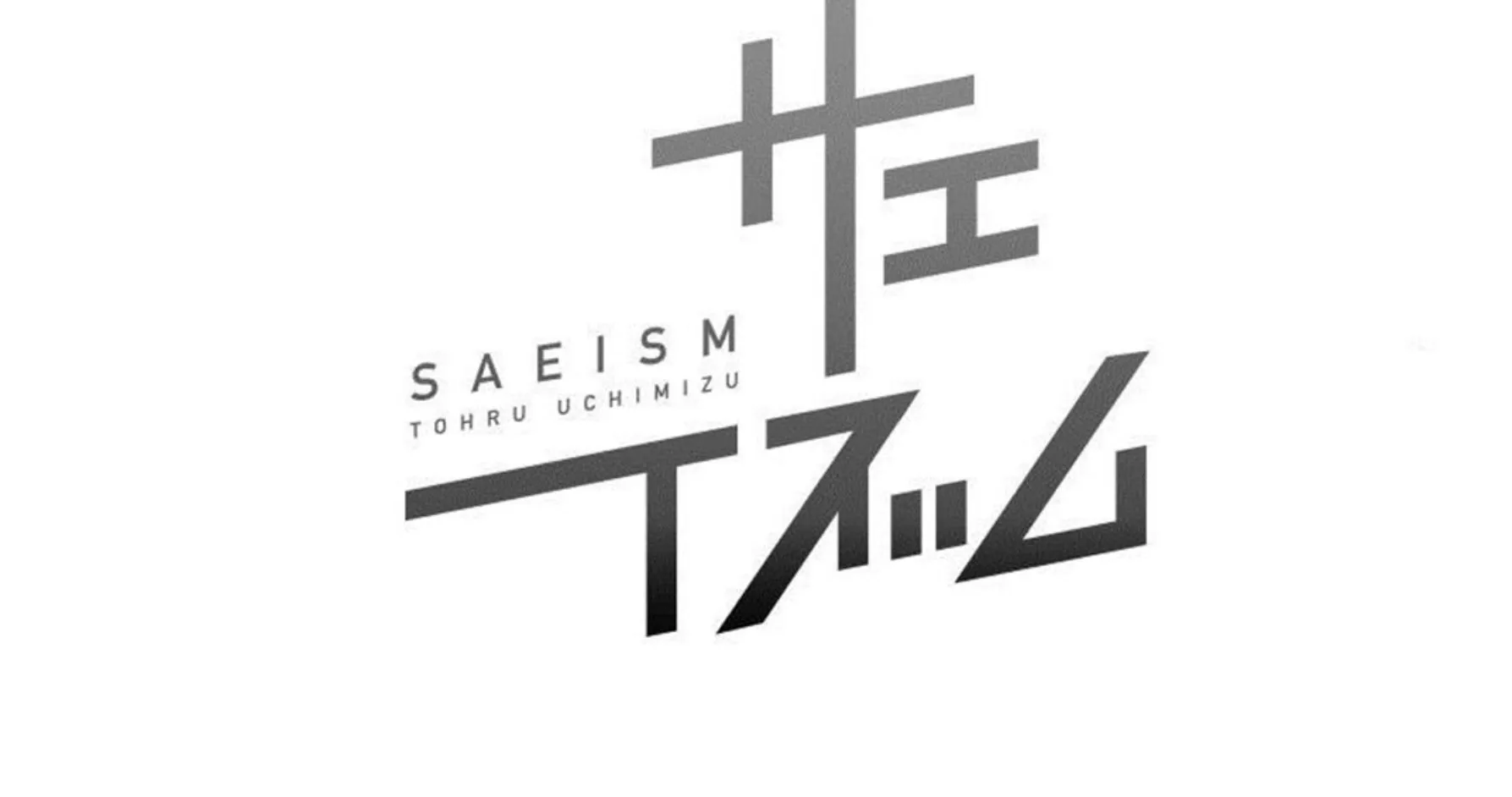 Sae-ism - หน้า 38