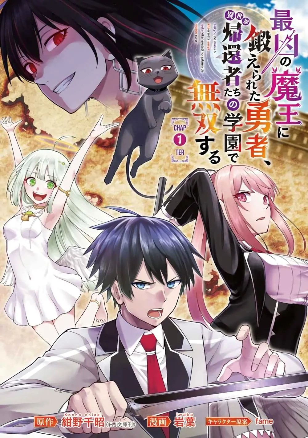 Saikyou no Maou ni Kitaerareta Yuusha Isekai Kikanshatati no Gakuen de Musou Suru - หน้า 1