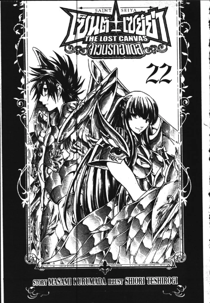 Saint Seiya: The Lost Canvas – Meiou Shinwa - หน้า 18