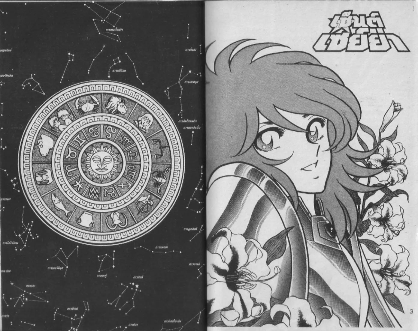 Saint Seiya - หน้า 1