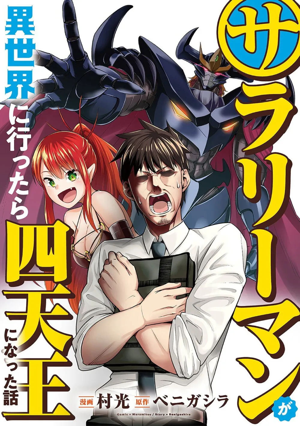 Salaryman ga Isekai ni Ittara Shitennou ni Natta Hanashi - หน้า 1