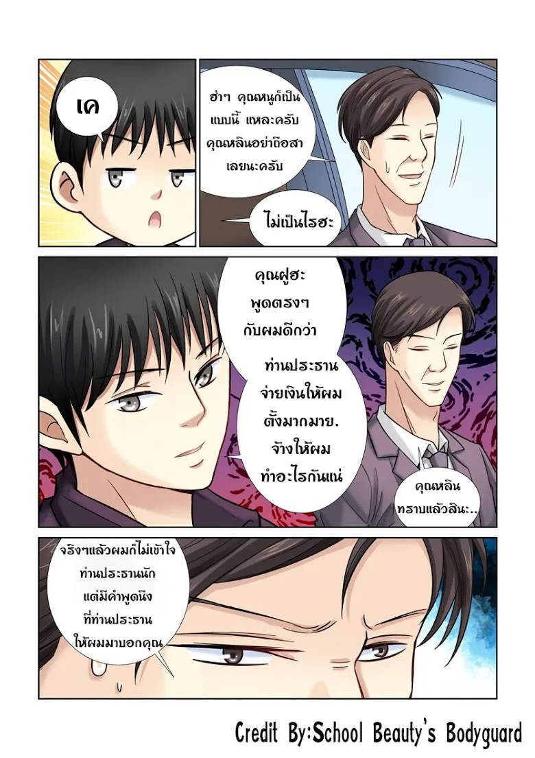 School Beauty’s Personal Bodyguard - หน้า 1