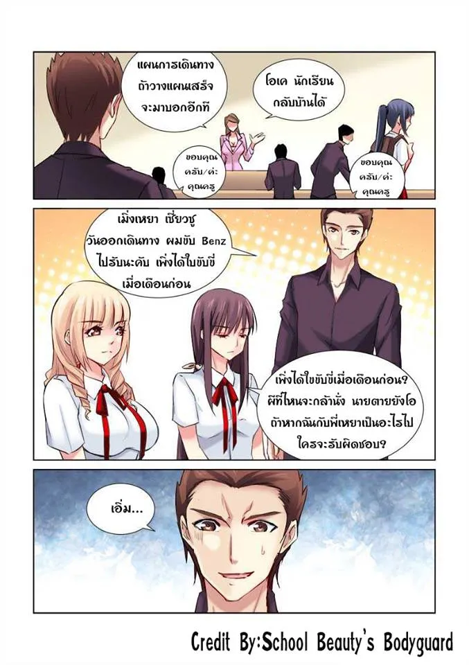 School Beauty’s Personal Bodyguard - หน้า 4