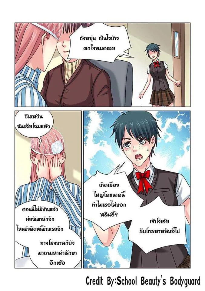 School Beauty’s Personal Bodyguard - หน้า 1