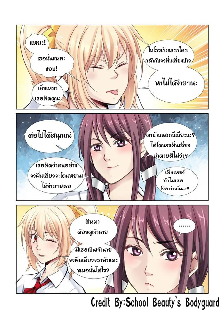 School Beauty’s Personal Bodyguard - หน้า 4