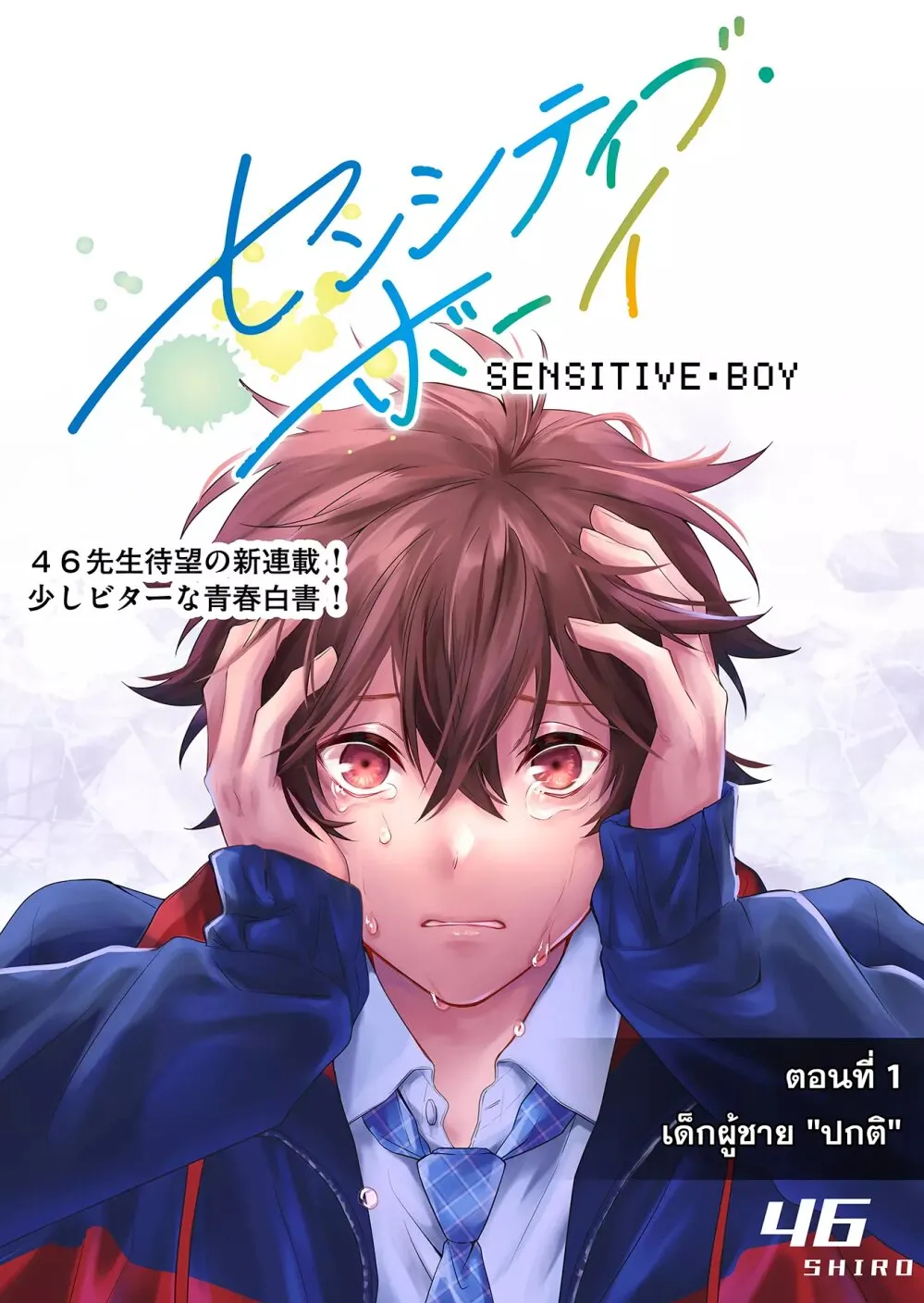 Sensitive Boy - หน้า 3