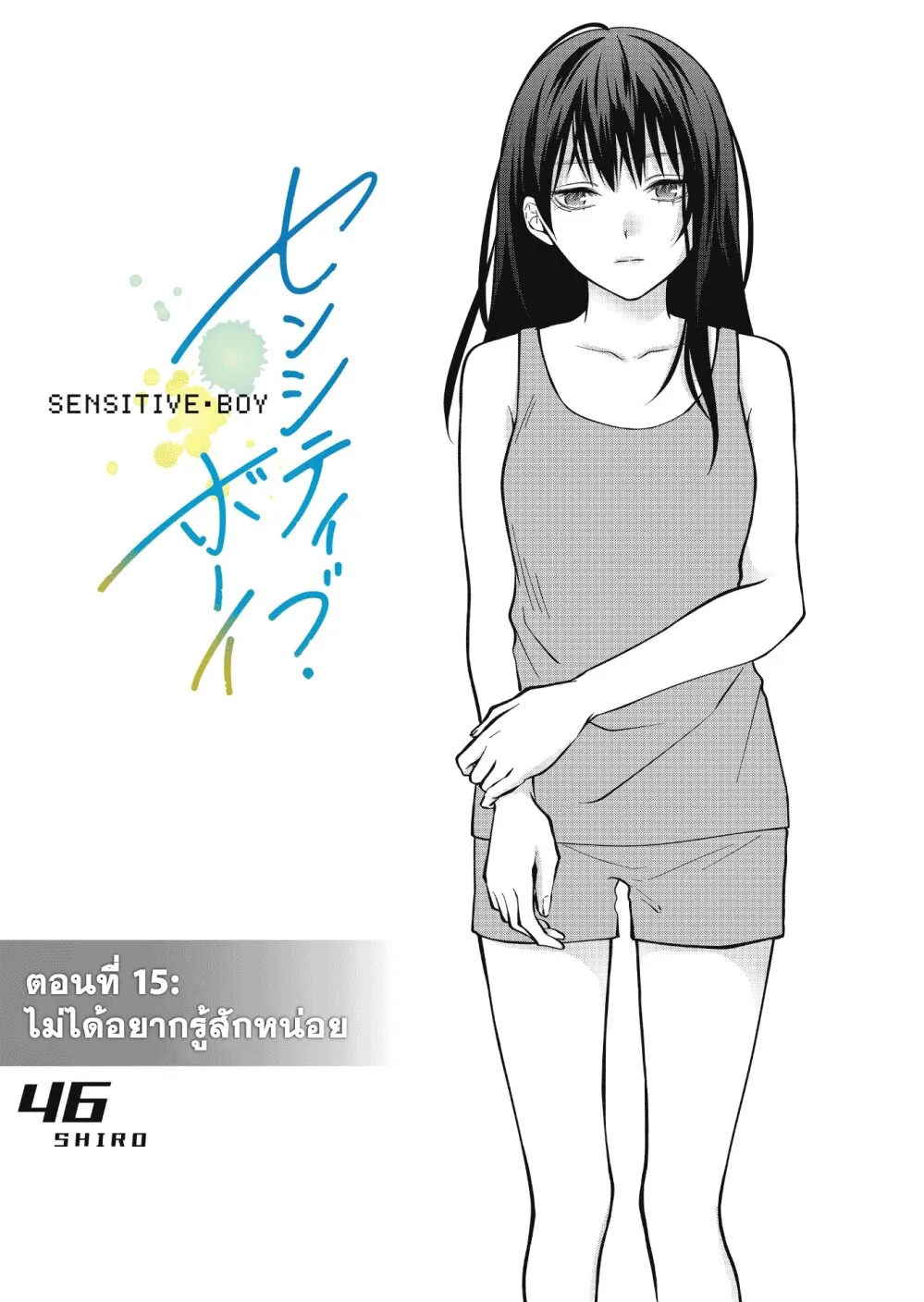 Sensitive Boy - หน้า 3