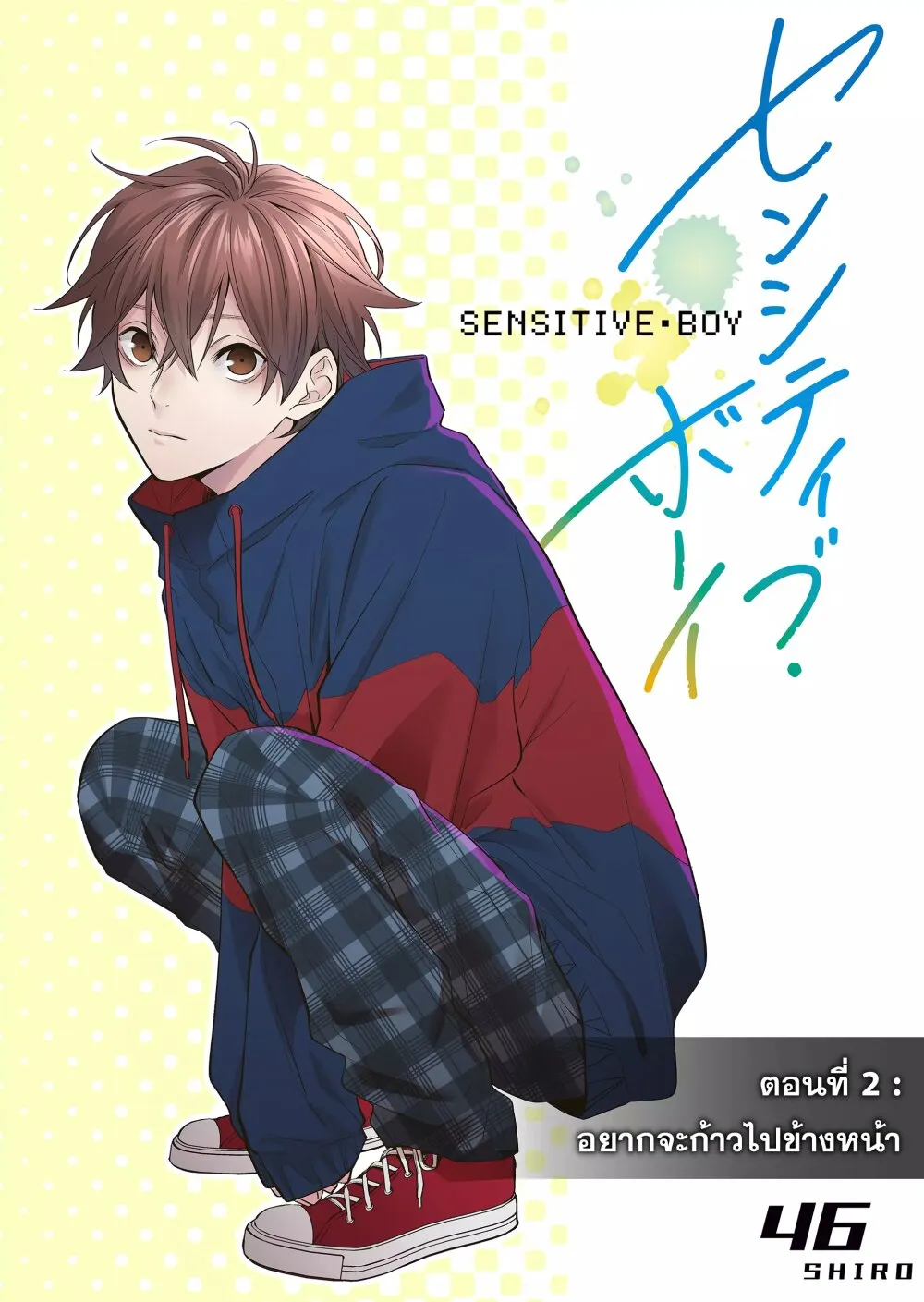 Sensitive Boy - หน้า 1