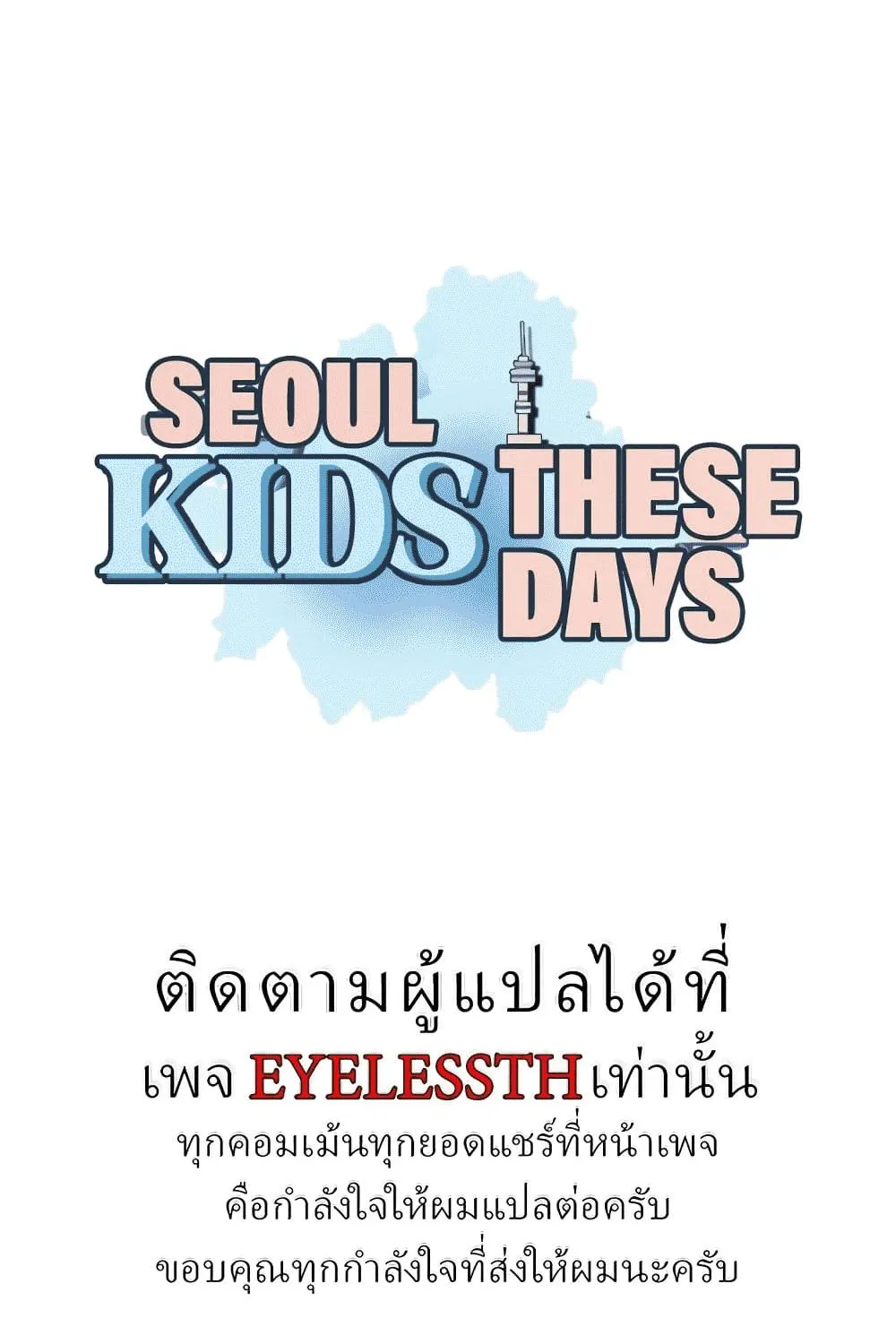 Seoul Kids These Days - หน้า 1