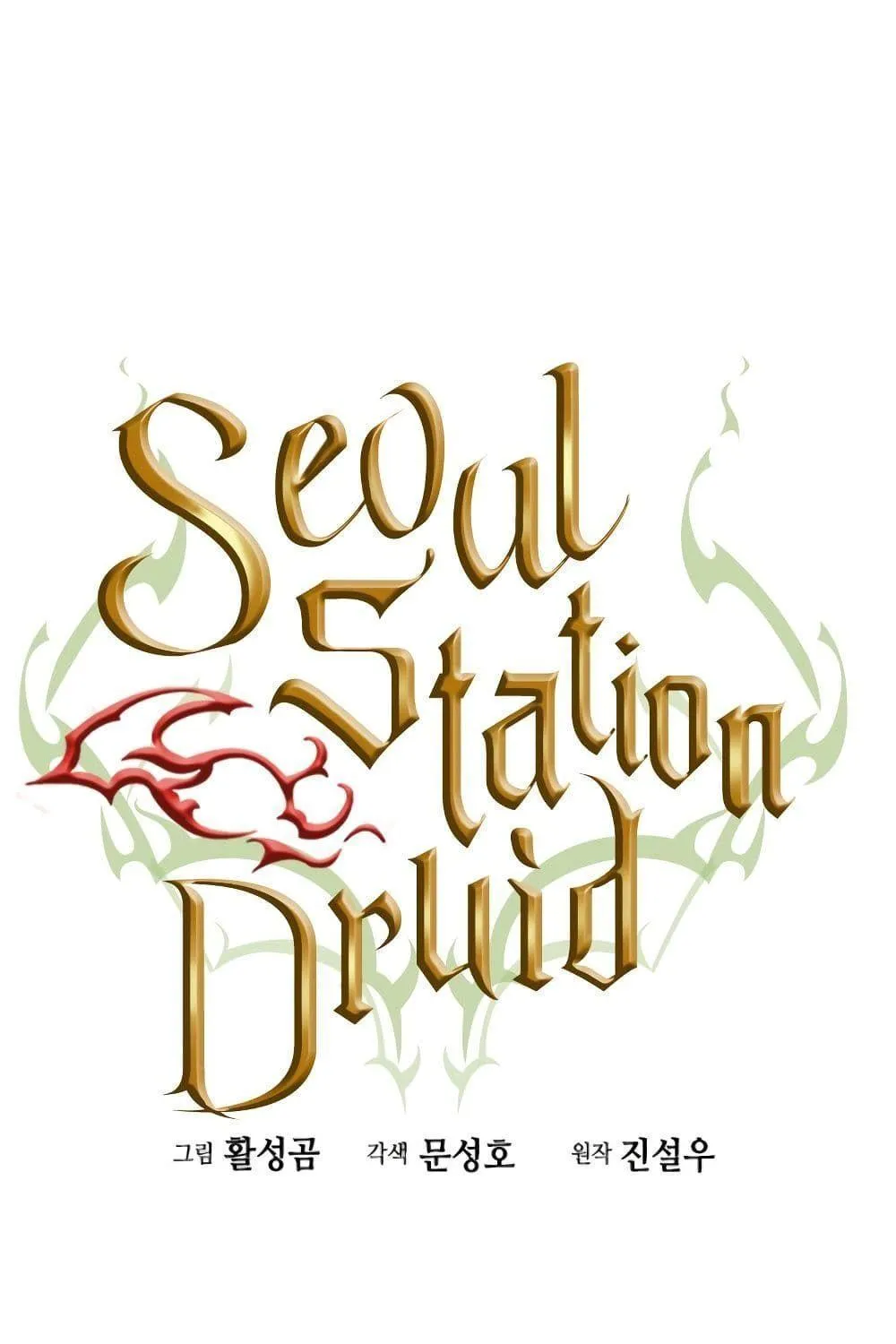 Seoul Station Druid - หน้า 1