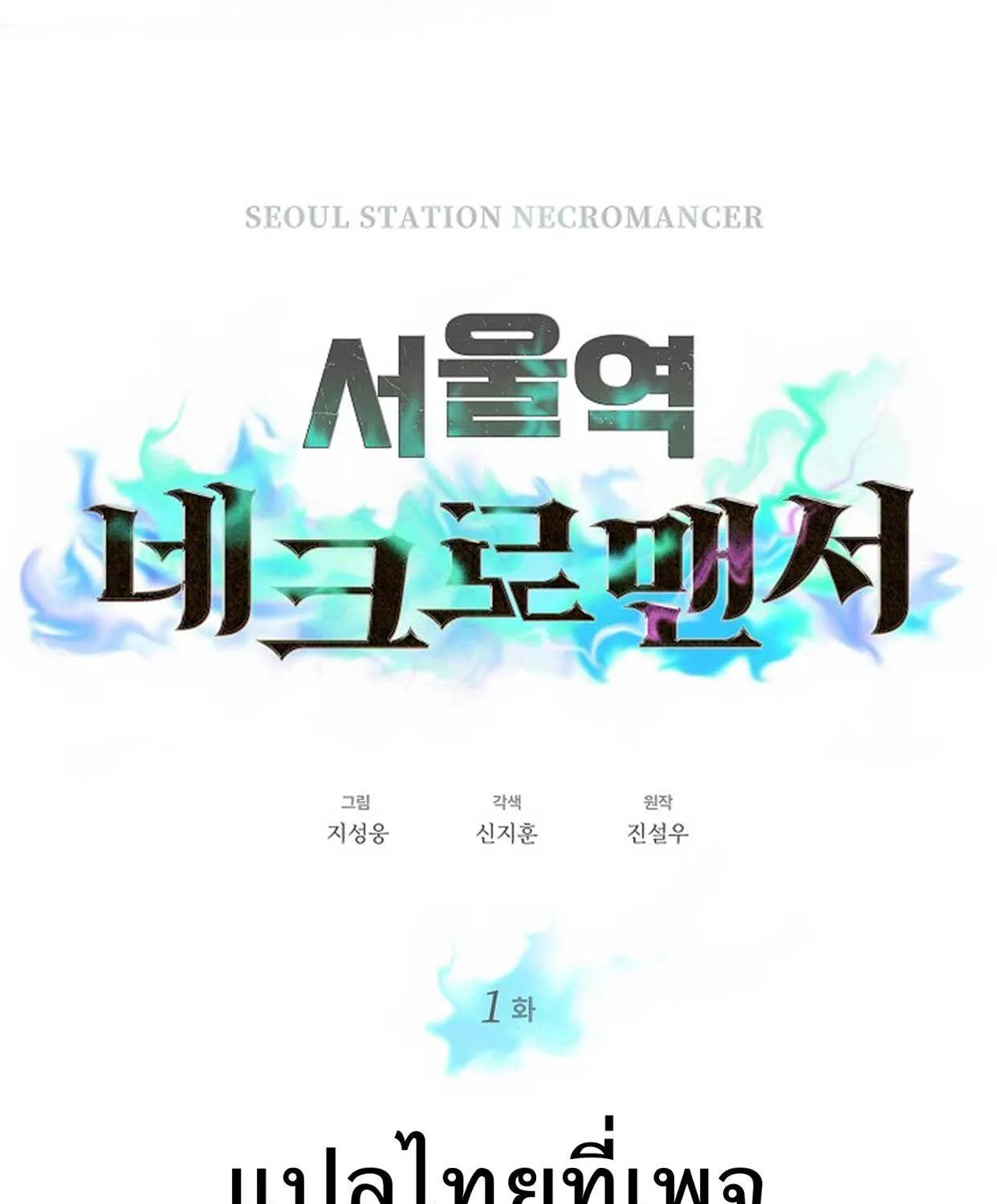 Seoul Station’s Necromancer - หน้า 180