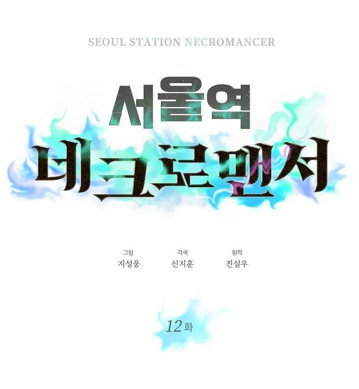 Seoul Station’s Necromancer - หน้า 16