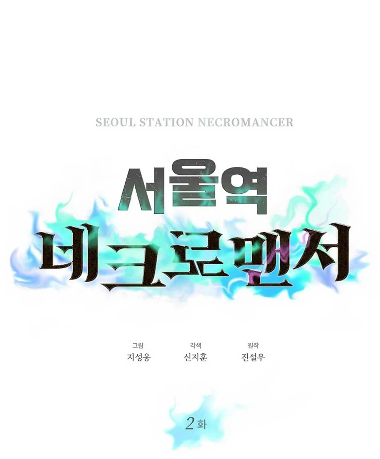 Seoul Station’s Necromancer - หน้า 50