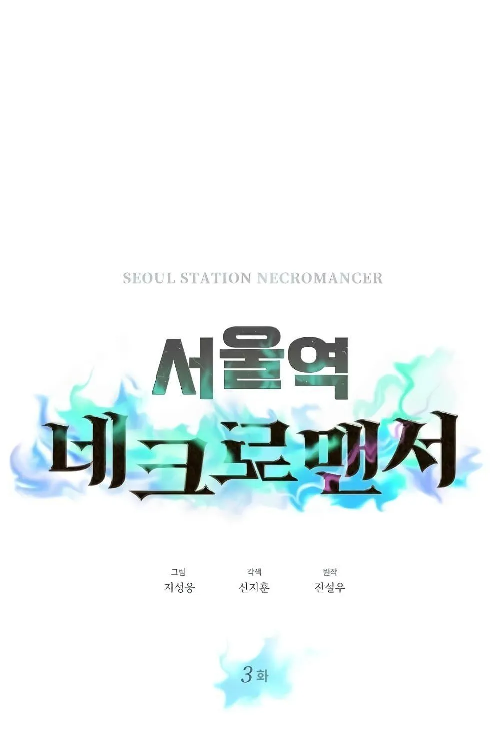 Seoul Station’s Necromancer - หน้า 5