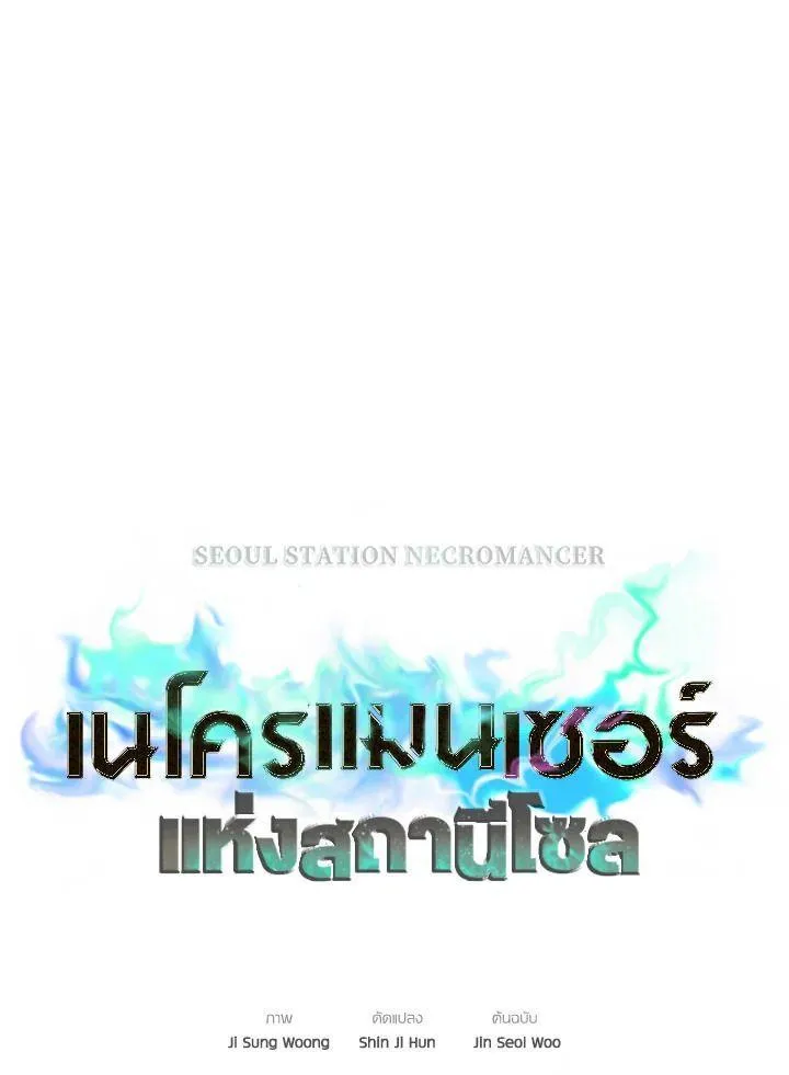 Seoul Station’s Necromancer - หน้า 51