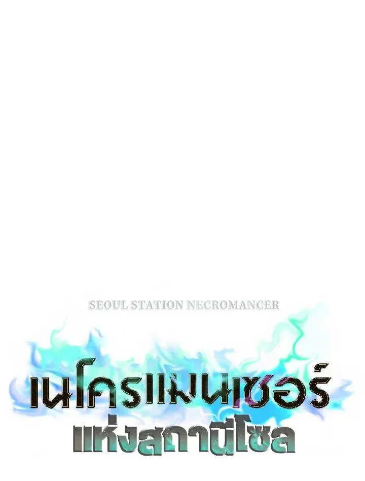 Seoul Station’s Necromancer - หน้า 10