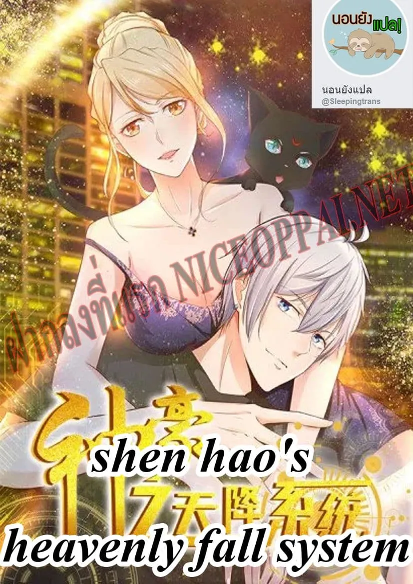 Shen Hao’s Heavenly Fall System - หน้า 18