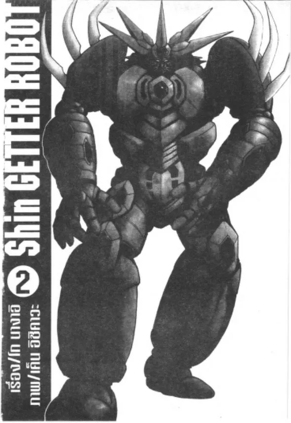 Shin Getter Robo - หน้า 3