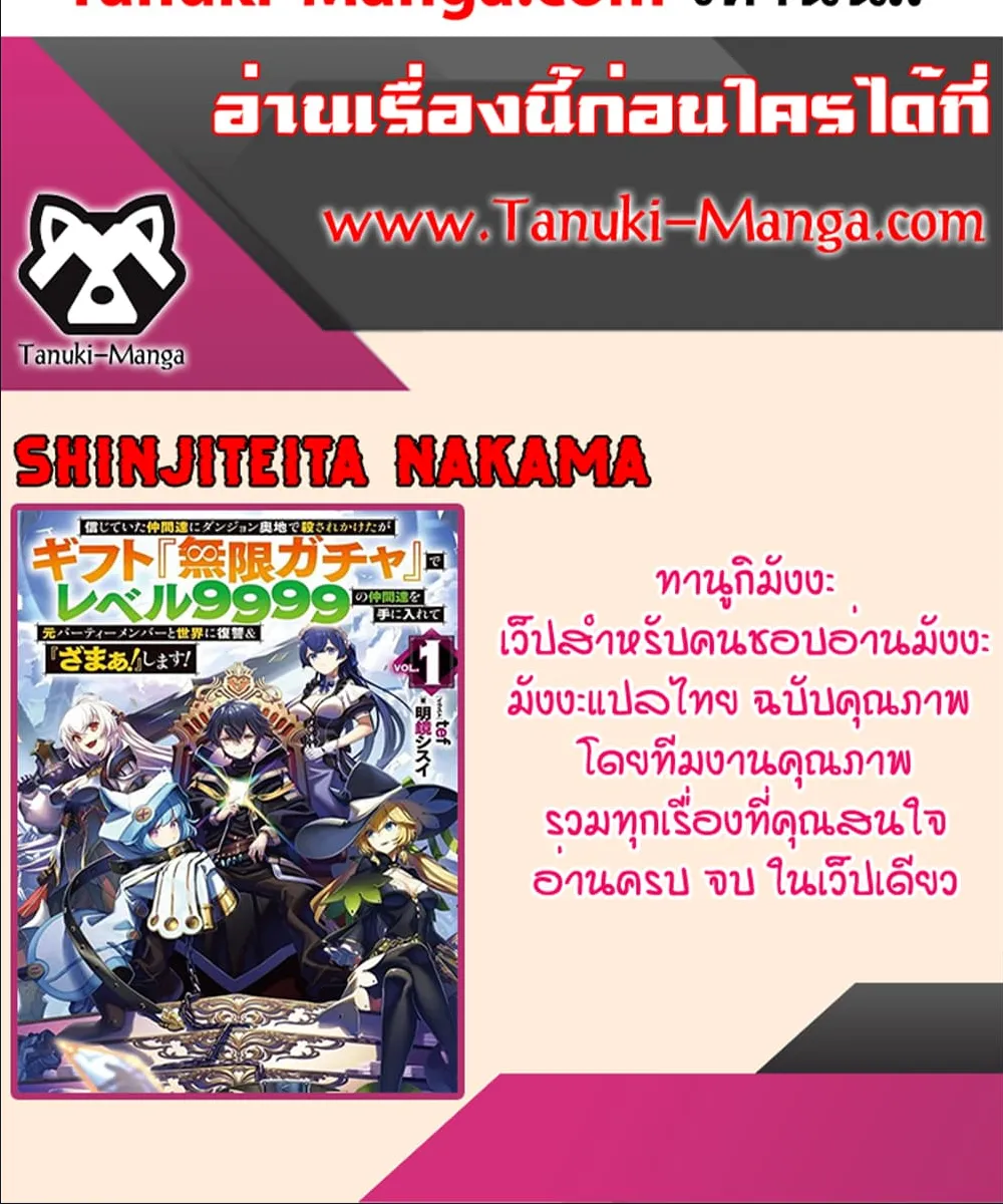 Shinjiteita Nakama Tachi Ni Dungeon Okuchi De Korosare Kaketa ga Gift 『Mugen Gacha』 De Level 9999 No Nakama Tachi Wo Te Ni Irete Moto Party Member To Sekai Ni Fukushu & 『Zama A!』 Shimasu! - หน้า 23