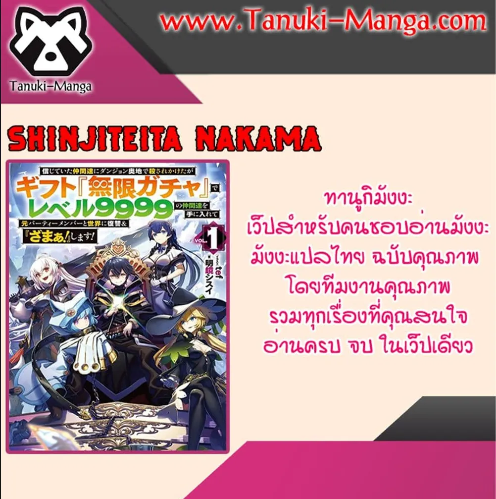 Shinjiteita Nakama Tachi Ni Dungeon Okuchi De Korosare Kaketa ga Gift 『Mugen Gacha』 De Level 9999 No Nakama Tachi Wo Te Ni Irete Moto Party Member To Sekai Ni Fukushu & 『Zama A!』 Shimasu! - หน้า 25