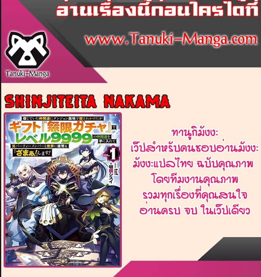 Shinjiteita Nakama Tachi Ni Dungeon Okuchi De Korosare Kaketa ga Gift 『Mugen Gacha』 De Level 9999 No Nakama Tachi Wo Te Ni Irete Moto Party Member To Sekai Ni Fukushu & 『Zama A!』 Shimasu! - หน้า 15