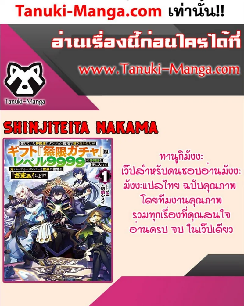 Shinjiteita Nakama Tachi Ni Dungeon Okuchi De Korosare Kaketa ga Gift 『Mugen Gacha』 De Level 9999 No Nakama Tachi Wo Te Ni Irete Moto Party Member To Sekai Ni Fukushu & 『Zama A!』 Shimasu! - หน้า 18