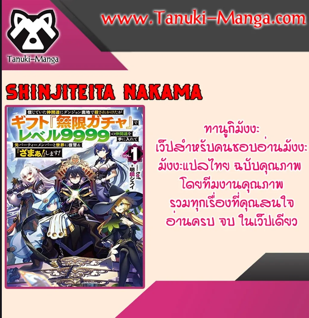 Shinjiteita Nakama Tachi Ni Dungeon Okuchi De Korosare Kaketa ga Gift 『Mugen Gacha』 De Level 9999 No Nakama Tachi Wo Te Ni Irete Moto Party Member To Sekai Ni Fukushu & 『Zama A!』 Shimasu! - หน้า 18