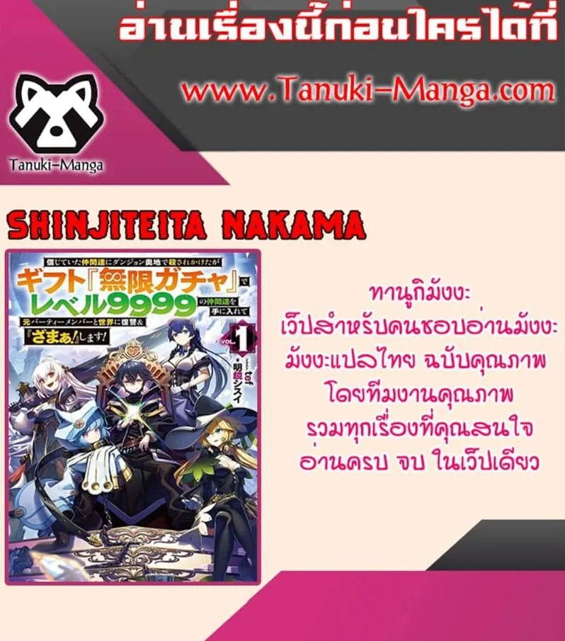 Shinjiteita Nakama Tachi Ni Dungeon Okuchi De Korosare Kaketa ga Gift 『Mugen Gacha』 De Level 9999 No Nakama Tachi Wo Te Ni Irete Moto Party Member To Sekai Ni Fukushu & 『Zama A!』 Shimasu! - หน้า 14