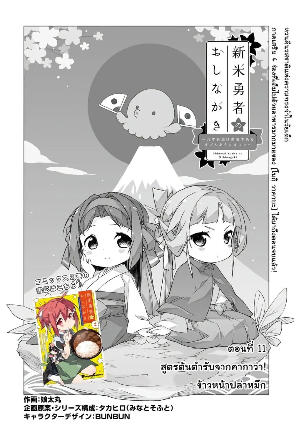 Shinmai Yuusha no Oshinagaki ~Nogi Wakaba wa Yuusha de Aru Spin out 4-koma~ - หน้า 1