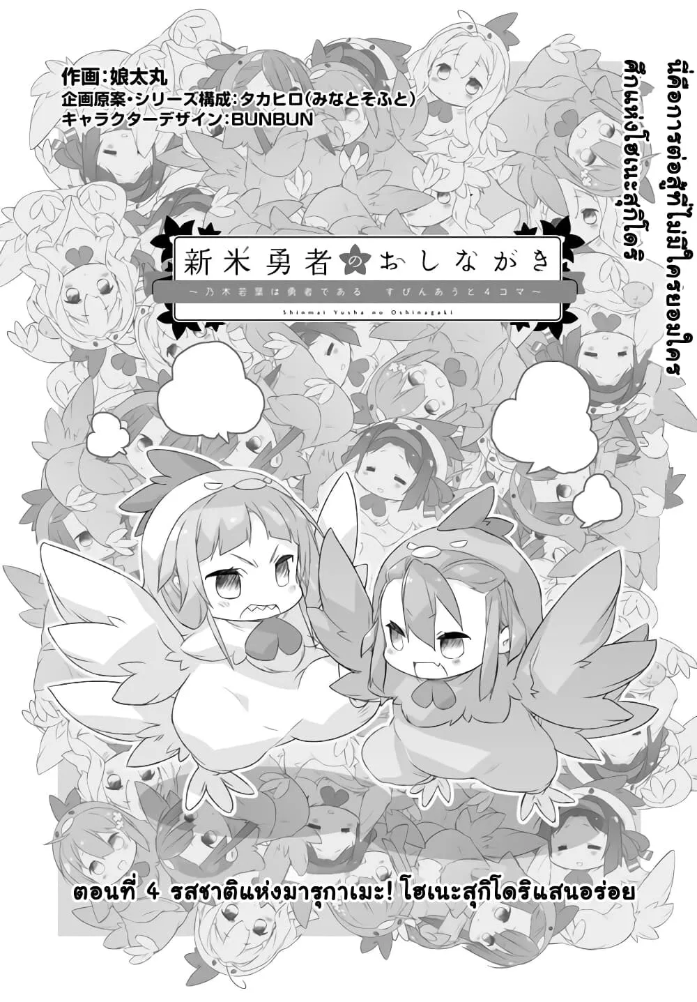 Shinmai Yuusha no Oshinagaki ~Nogi Wakaba wa Yuusha de Aru Spin out 4-koma~ - หน้า 1