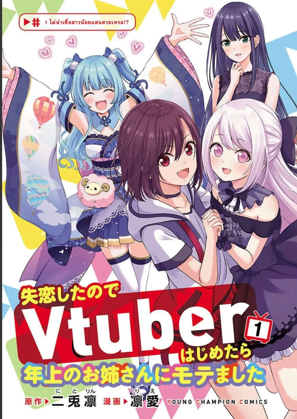 Shitsuren Shita Node Vtuber Hajimeta - หน้า 3