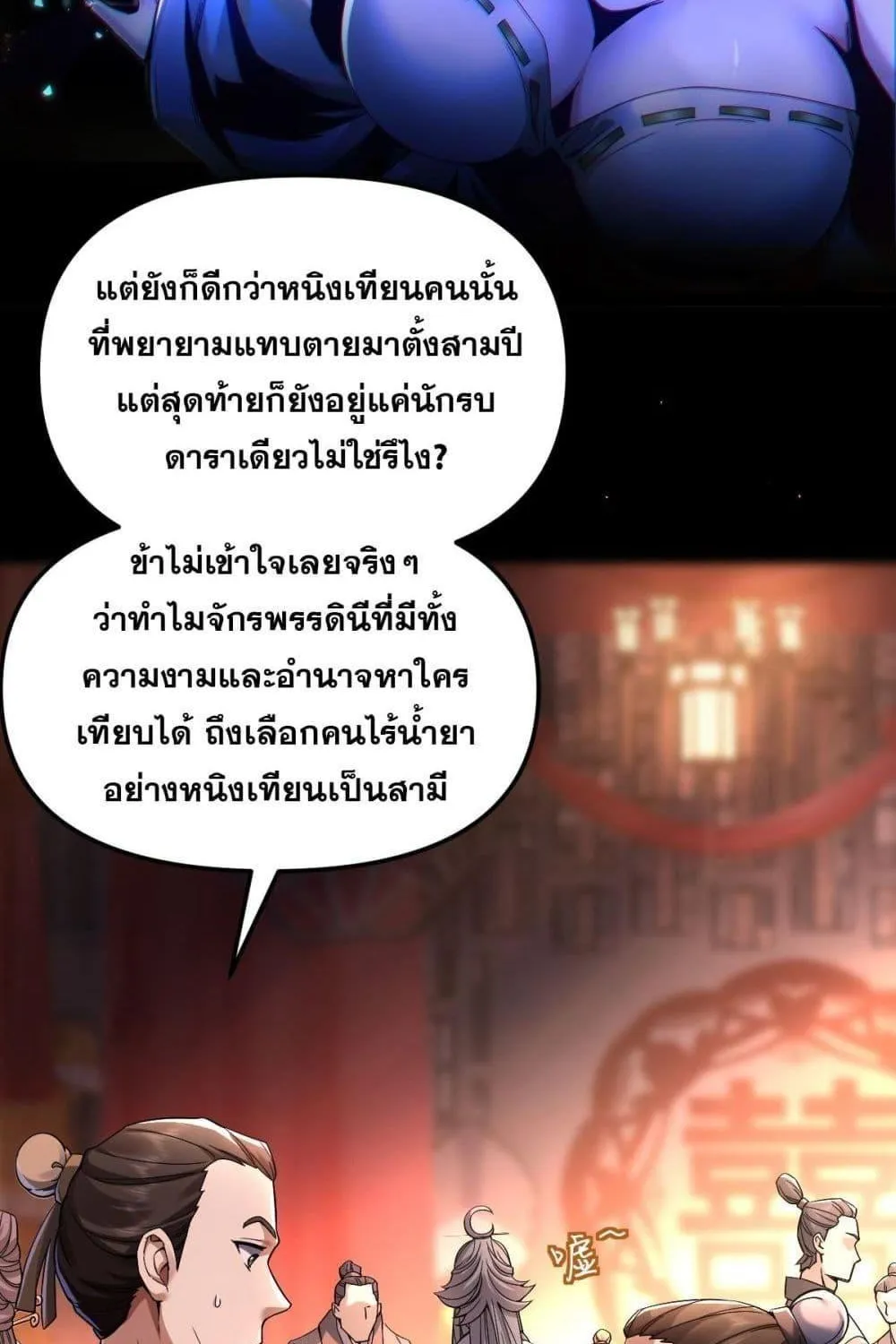 Shocking The Empress Regnant, I am Invincible – บ่มเพาะพลังสุดโกง ด้วยระบบตกตะลึงไร้เทียมทาน - หน้า 13