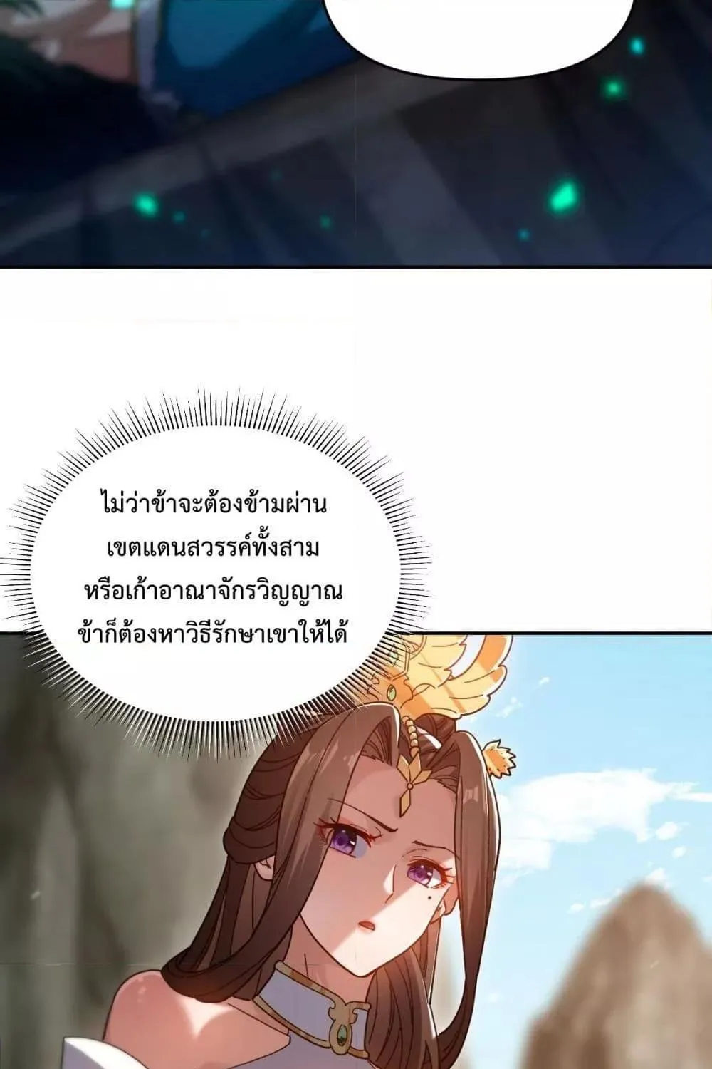 Shocking The Empress Regnant, I am Invincible – บ่มเพาะพลังสุดโกง ด้วยระบบตกตะลึงไร้เทียมทาน - หน้า 79