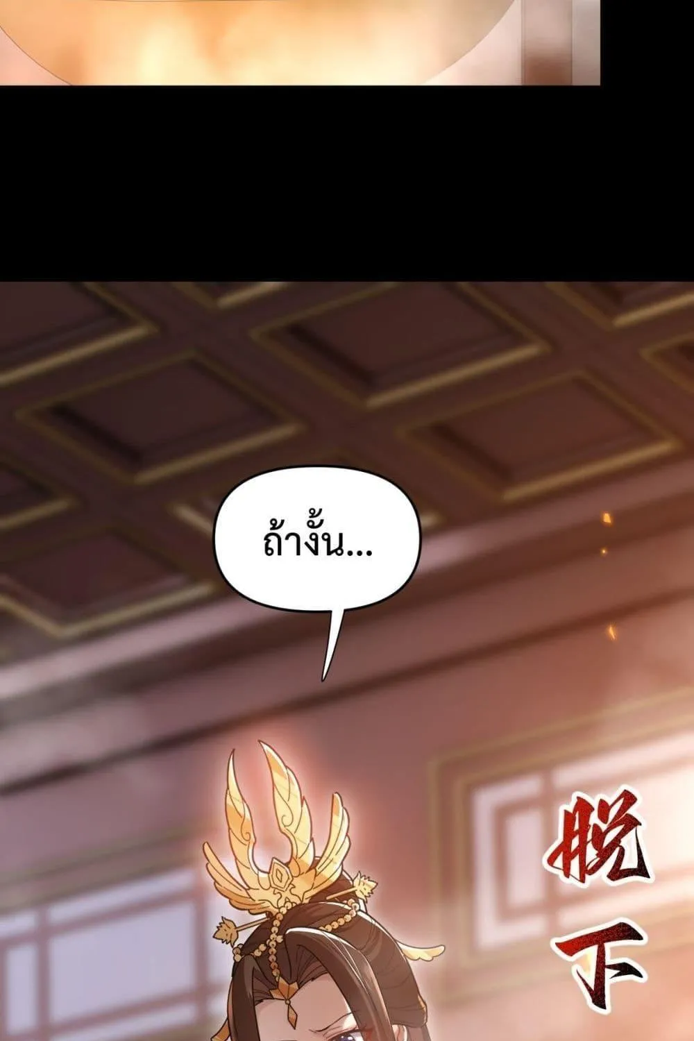 Shocking The Empress Regnant, I am Invincible – บ่มเพาะพลังสุดโกง ด้วยระบบตกตะลึงไร้เทียมทาน - หน้า 13