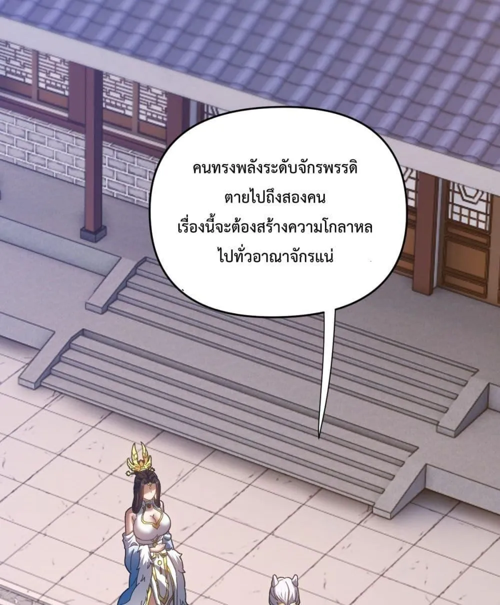 Shocking The Empress Regnant, I am Invincible – บ่มเพาะพลังสุดโกง ด้วยระบบตกตะลึงไร้เทียมทาน - หน้า 40