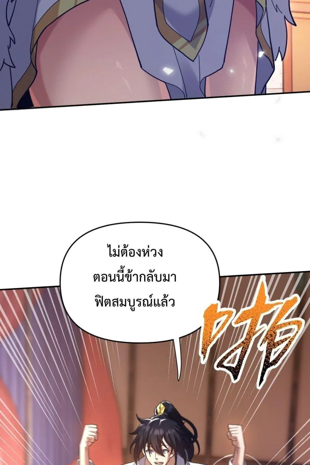 Shocking The Empress Regnant, I am Invincible – บ่มเพาะพลังสุดโกง ด้วยระบบตกตะลึงไร้เทียมทาน - หน้า 71