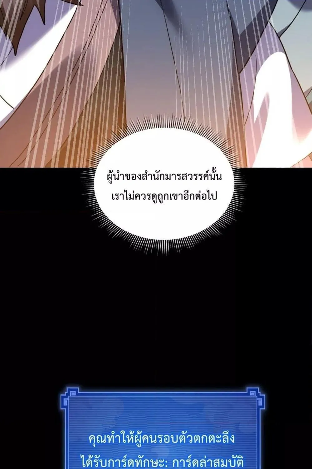 Shocking The Empress Regnant, I am Invincible – บ่มเพาะพลังสุดโกง ด้วยระบบตกตะลึงไร้เทียมทาน - หน้า 72