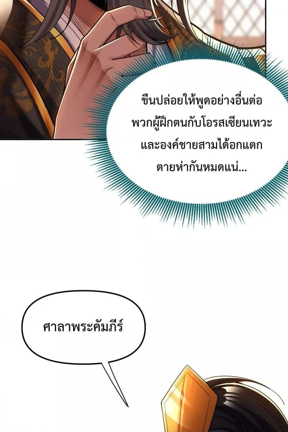 Shocking The Empress Regnant, I am Invincible – บ่มเพาะพลังสุดโกง ด้วยระบบตกตะลึงไร้เทียมทาน - หน้า 4