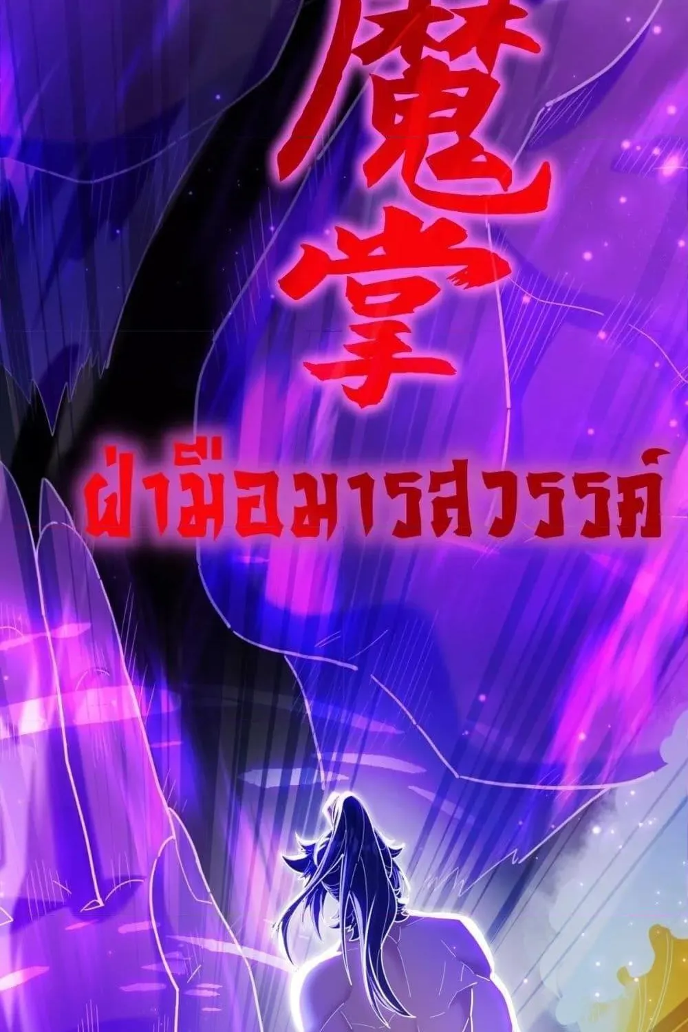 Shocking The Empress Regnant, I am Invincible – บ่มเพาะพลังสุดโกง ด้วยระบบตกตะลึงไร้เทียมทาน - หน้า 55