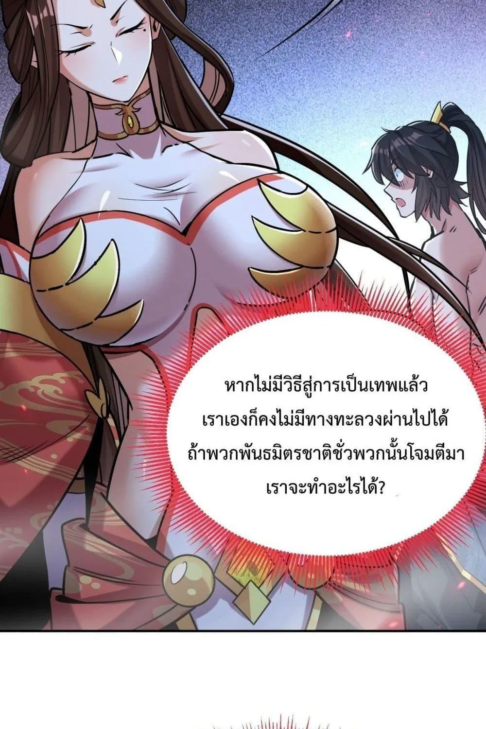 Shocking The Empress Regnant, I am Invincible – บ่มเพาะพลังสุดโกง ด้วยระบบตกตะลึงไร้เทียมทาน - หน้า 35