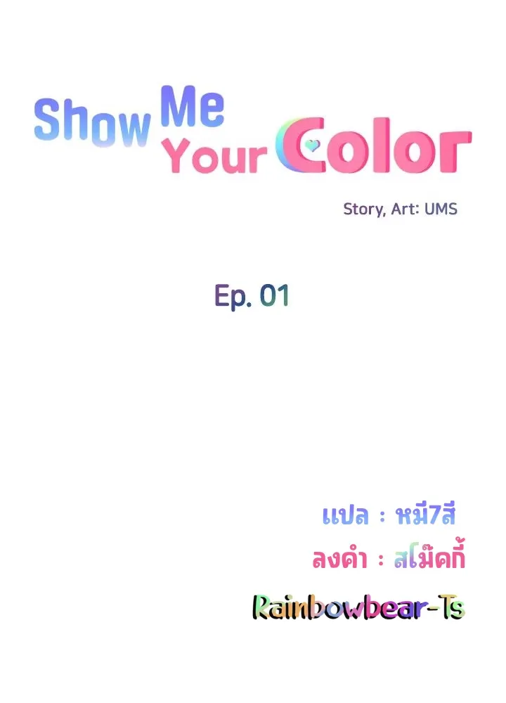 Show Me Your Color - หน้า 30