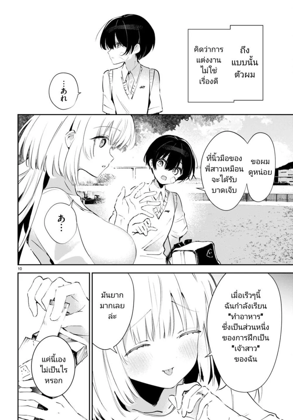 Shuumatsu no Hanayome-sama - หน้า 12